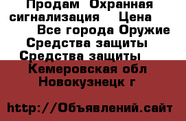 Продам “Охранная сигнализация“ › Цена ­ 5 500 - Все города Оружие. Средства защиты » Средства защиты   . Кемеровская обл.,Новокузнецк г.